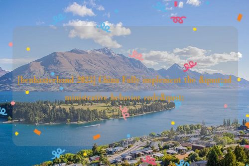 [benbaxterband 2023] China Fully implement the "administrative behavior code"
